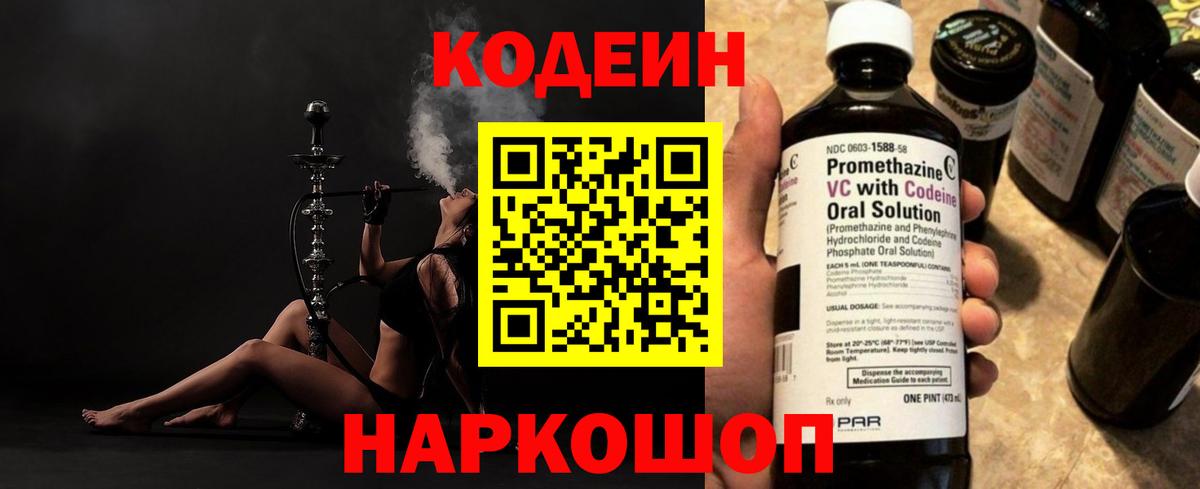 магазин продажи   Кодеин Purple Drank  Кодеиновый сироп Lean напиток Lean (лин)  Вход с VPN  Мценск 
